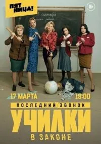 Училки в законе 1-3 сезон смотреть онлайн бесплатно