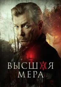 Высшая мера 1-12 серии смотреть онлайн бесплатно