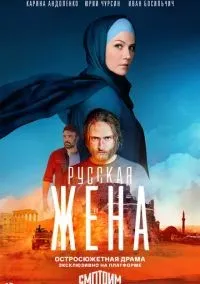 Русская жена 1-16 серии смотреть онлайн бесплатно
