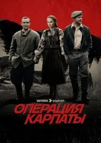 Операция «Карпаты» 1-2 сезон смотреть онлайн бесплатно