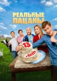 Реальные пацаны (2010) смотреть онлайн бесплатно