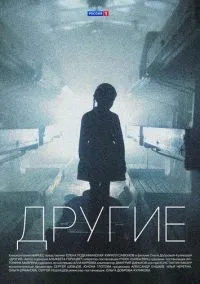 Другие (2018) смотреть онлайн бесплатно