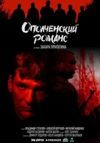 Ополченский романс 1-8 серии смотреть онлайн бесплатно
