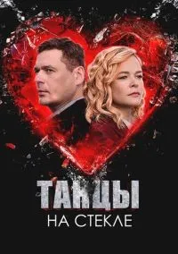 Танцы на стекле 1-4 серии смотреть онлайн бесплатно