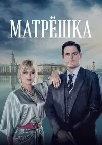 Матрёшка 1-8 серии смотреть онлайн бесплатно