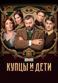 Купцы и дети 1-12 серии смотреть онлайн бесплатно