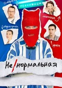 Ненормальная 1-8 серии смотреть онлайн бесплатно