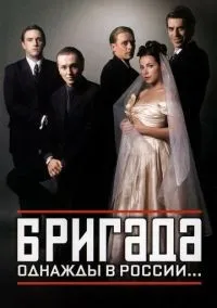 Бригада 1-15 серия смотреть онлайн бесплатно
