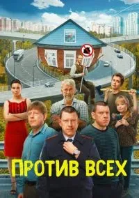 Против всех 1-3 сезон смотреть онлайн бесплатно