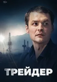Трейдер 1-16 серии смотреть онлайн бесплатно