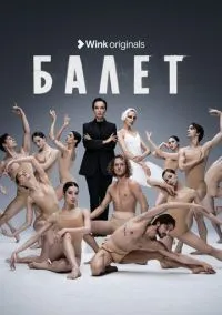 Балет 1-9 серии смотреть онлайн бесплатно