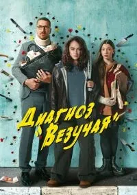 Диагноз «Везучая» 1-8 серии смотреть онлайн бесплатно