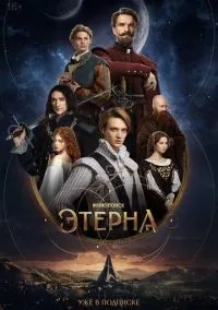 Этерна 1-3 серия смотреть онлайн бесплатно
