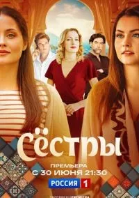 Сёстры 1-16 серия смотреть онлайн бесплатно