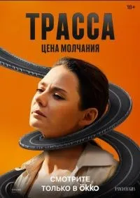 Трасса 1-10 серия смотреть онлайн бесплатно