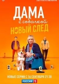 Дама с собачкой 1-3 сезон смотреть онлайн бесплатно