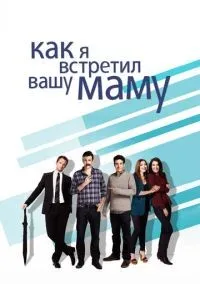 Как я встретил вашу маму 1-9 сезон смотреть онлайн бесплатно