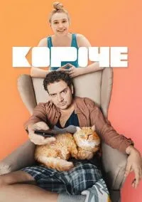 Короче 1-2 сезон смотреть онлайн бесплатно