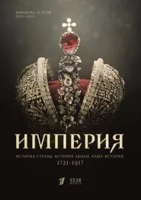 Империя 1-11 серии смотреть онлайн бесплатно