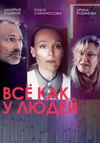 Всё как у людей 1-2 сезон смотреть онлайн бесплатно