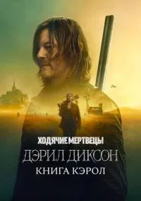 Ходячие мертвецы: Дэрил Диксон 1-3 сезон смотреть онлайн бесплатно