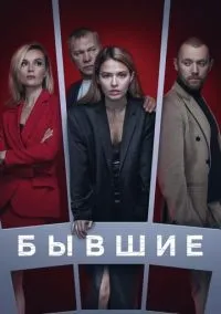 Бывшие 1-3 сезон смотреть онлайн бесплатно