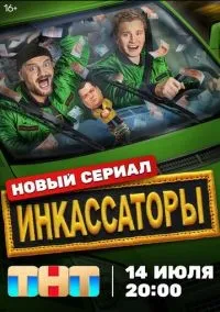 Инкассаторы 1-4 серии смотреть онлайн бесплатно