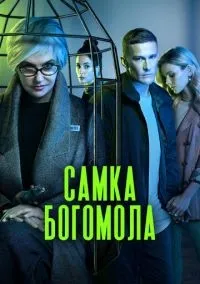 Самка богомола 1-9 серия смотреть онлайн бесплатно