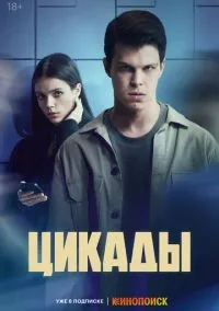 Цикады 1-8 серии смотреть онлайн бесплатно