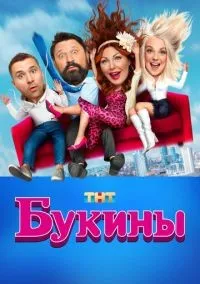 Букины 1-10 серии смотреть онлайн бесплатно