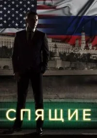 Спящие 1-2 сезон смотреть онлайн бесплатно