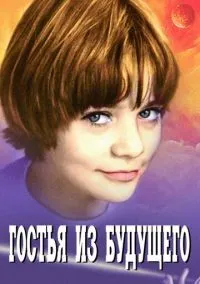 Гостья из будущего 1-5 серии смотреть онлайн бесплатно