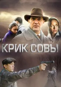 Крик совы 1-10 серии смотреть онлайн бесплатно