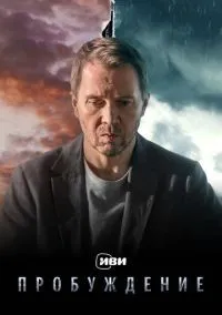 Пробуждение 1-12 серии смотреть онлайн бесплатно