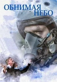 Обнимая небо 1-12 серии смотреть онлайн бесплатно