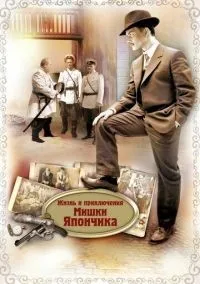 Жизнь и приключения Мишки Япончика 1-12 серии смотреть онлайн бесплатно