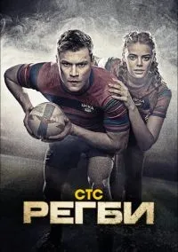 Регби 1-16 серии смотреть онлайн бесплатно