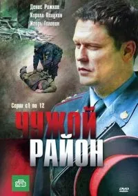 Чужой район 1-4 сезон смотреть онлайн бесплатно