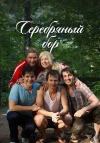 Серебряный бор 1-24 серии смотреть онлайн бесплатно