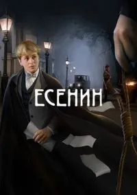 Есенин 1-11 серии смотреть онлайн бесплатно