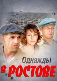Однажды в Ростове 1-24 серии смотреть онлайн бесплатно