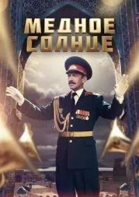 Медное солнце 1-2 серии смотреть онлайн бесплатно