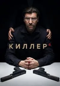 Киллер 1-16 серии смотреть онлайн бесплатно