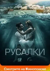 Русалки 1-16 серии смотреть онлайн бесплатно