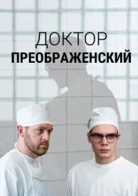 Доктор Преображенский 1-2 сезон смотреть онлайн бесплатно