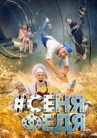 #СеняФедя 1-5 сезон смотреть онлайн бесплатно