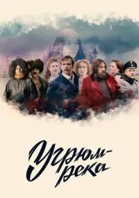 Угрюм-река 1-16 серии смотреть онлайн бесплатно