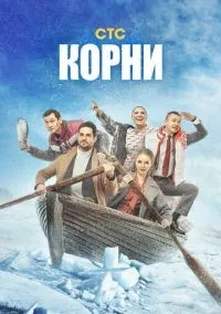 Корни 1-2 сезон смотреть онлайн бесплатно