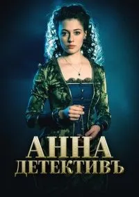 Анна-детективъ 1-2 сезон смотреть онлайн бесплатно