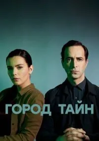 Город тайн 1-16 серии смотреть онлайн бесплатно